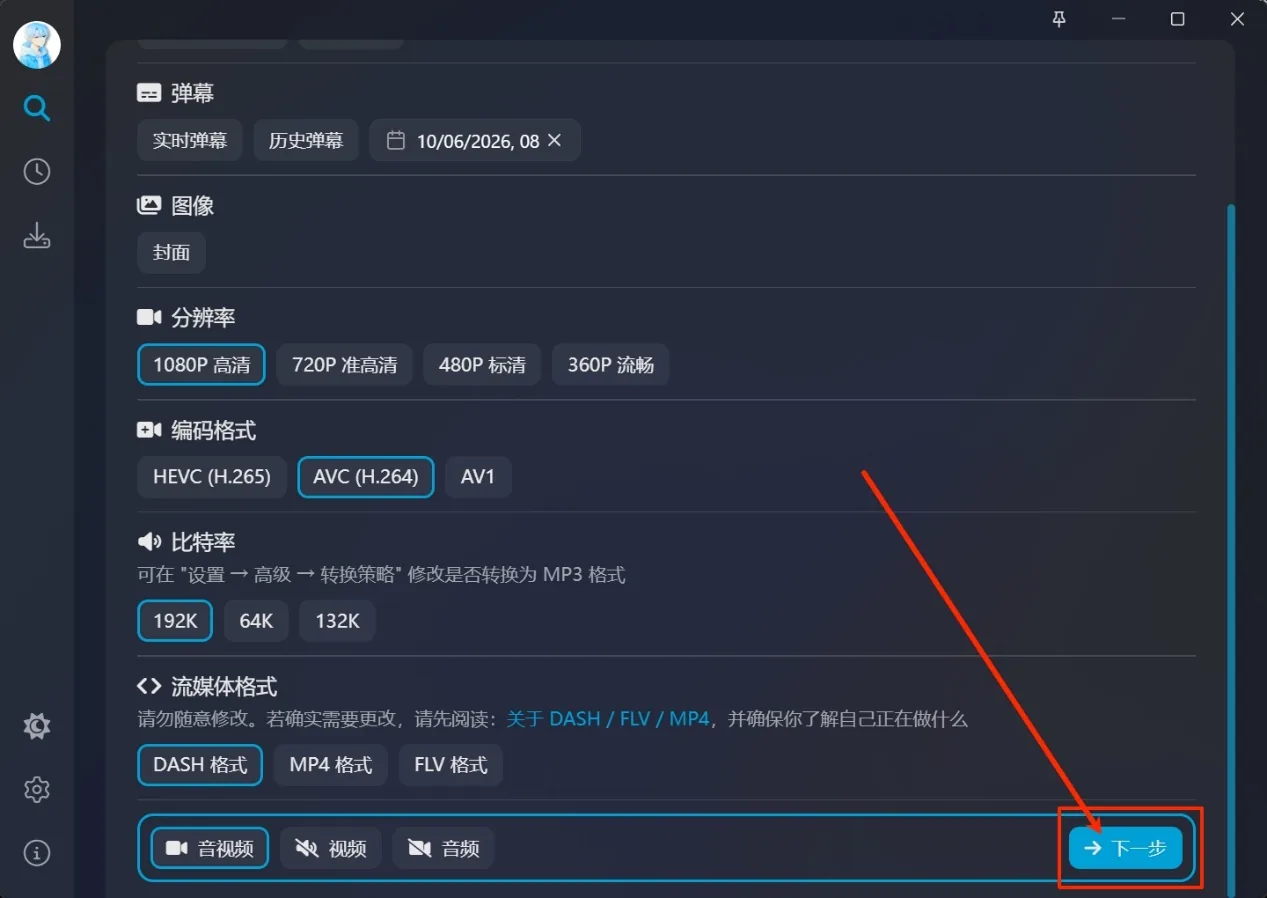 下载参数页：分辨率、编码格式、比特率、流媒体格式，右下角为「下一步」