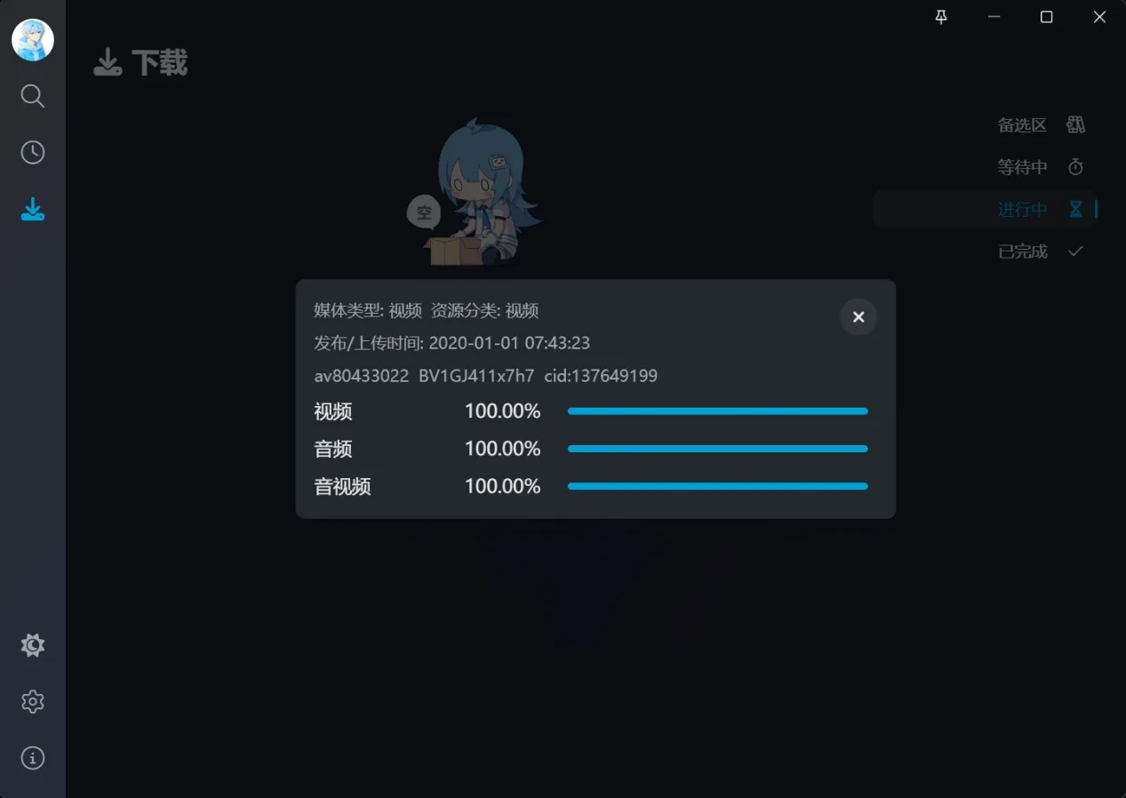 下载进行中，视频、音频、音视频三条进度都到 100%
