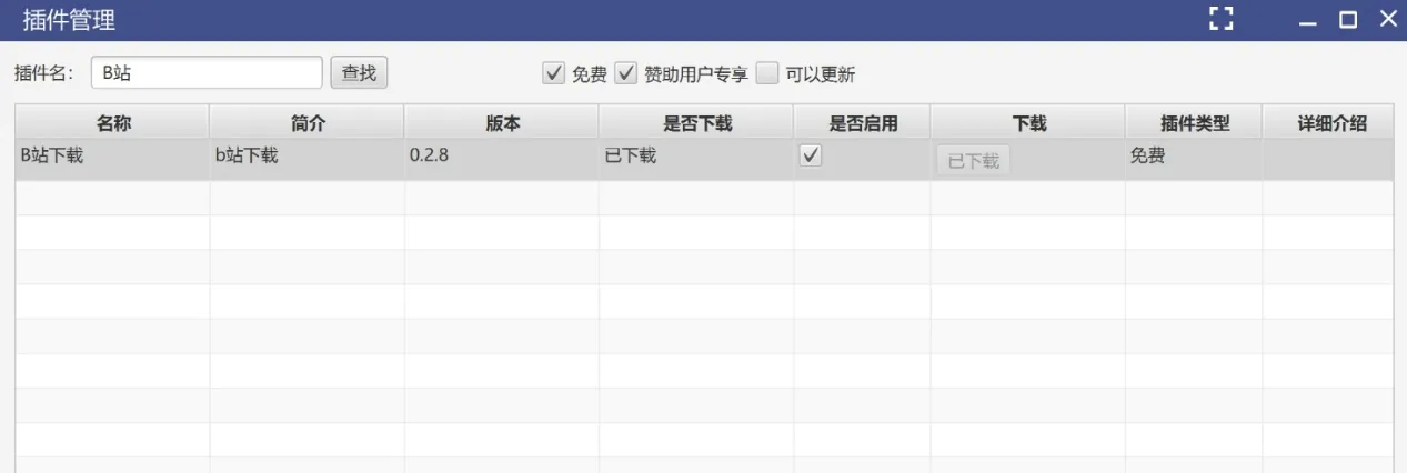 插件管理：搜索 B站，结果为「B站下载」，已下载并已启用