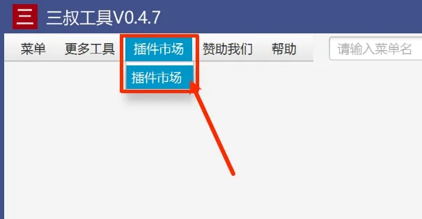 三叔工具界面：顶部「插件市场」菜单被标出
