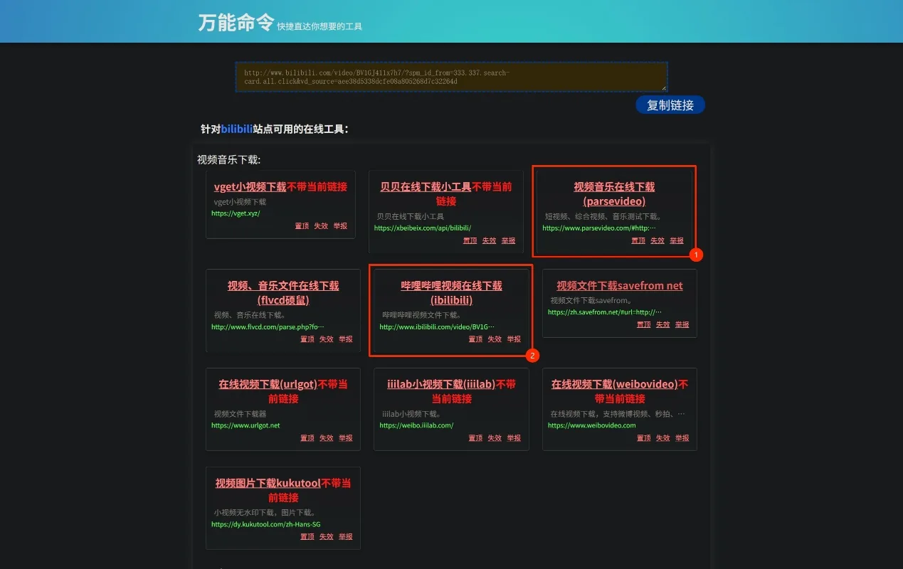 进入后列出针对 bilibili 站点可用的在线工具，Parsevideo 与 ibilibili 被标出
